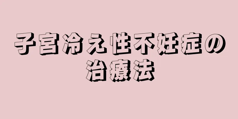 子宮冷え性不妊症の治療法