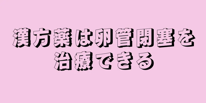 漢方薬は卵管閉塞を治療できる