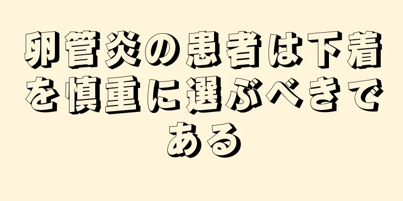卵管炎の患者は下着を慎重に選ぶべきである