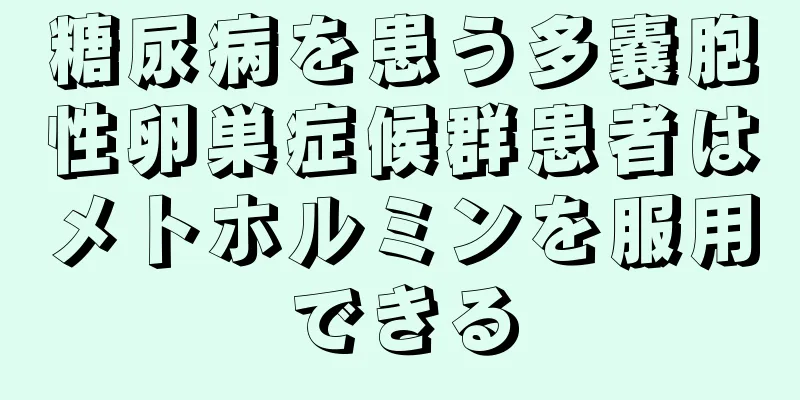 糖尿病を患う多嚢胞性卵巣症候群患者はメトホルミンを服用できる
