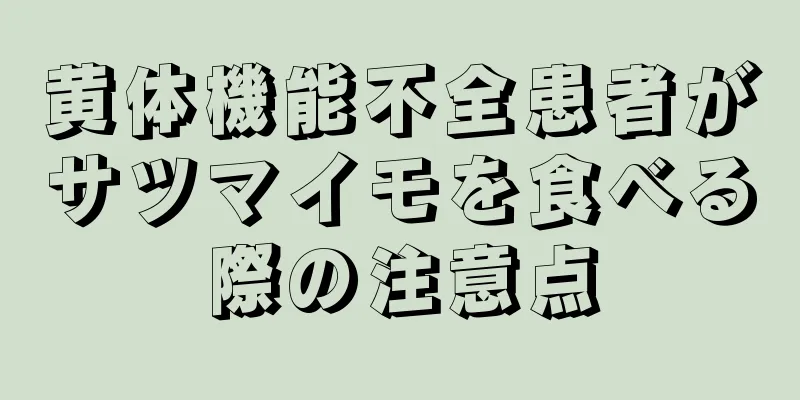 黄体機能不全患者がサツマイモを食べる際の注意点