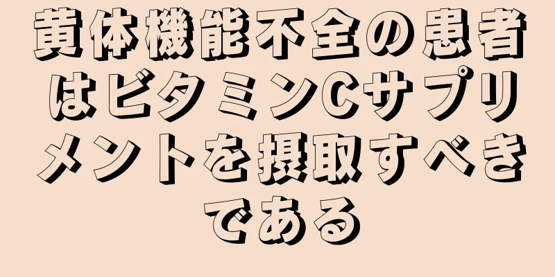 黄体機能不全の患者はビタミンCサプリメントを摂取すべきである