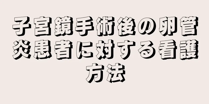 子宮鏡手術後の卵管炎患者に対する看護方法
