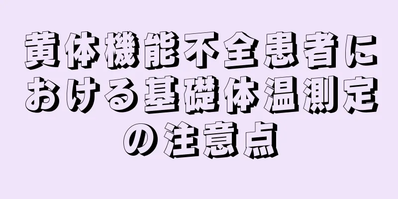 黄体機能不全患者における基礎体温測定の注意点