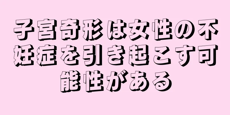子宮奇形は女性の不妊症を引き起こす可能性がある