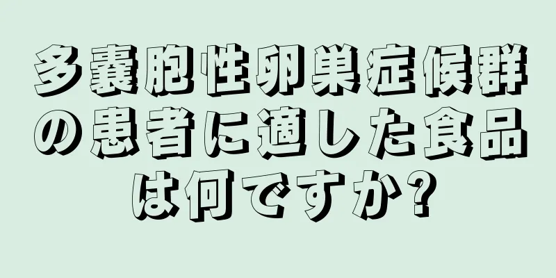 多嚢胞性卵巣症候群の患者に適した食品は何ですか?