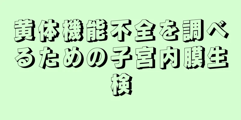 黄体機能不全を調べるための子宮内膜生検