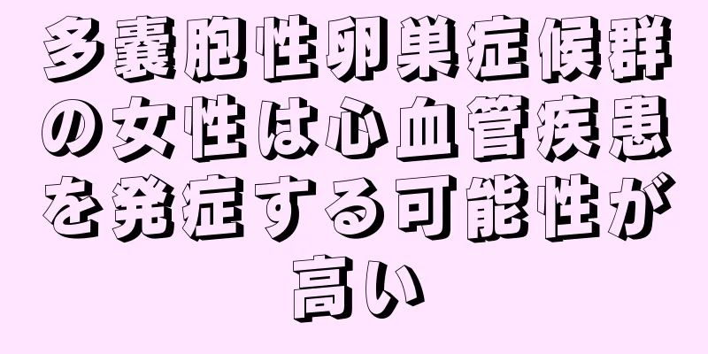 多嚢胞性卵巣症候群の女性は心血管疾患を発症する可能性が高い