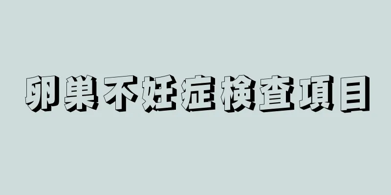 卵巣不妊症検査項目