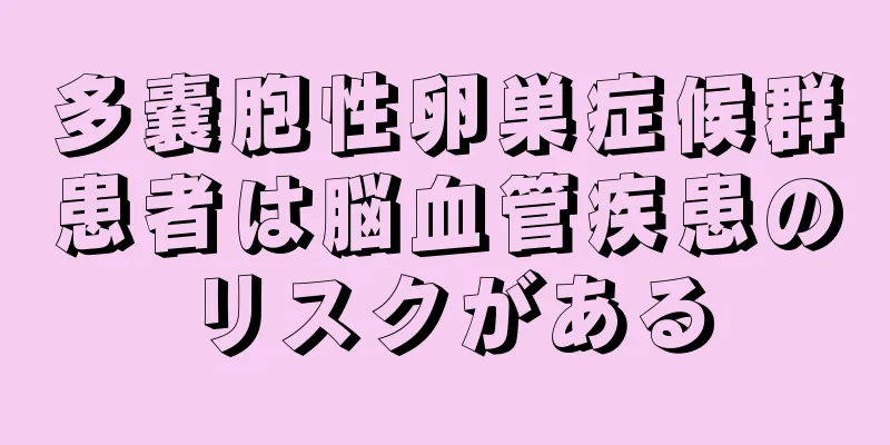 多嚢胞性卵巣症候群患者は脳血管疾患のリスクがある