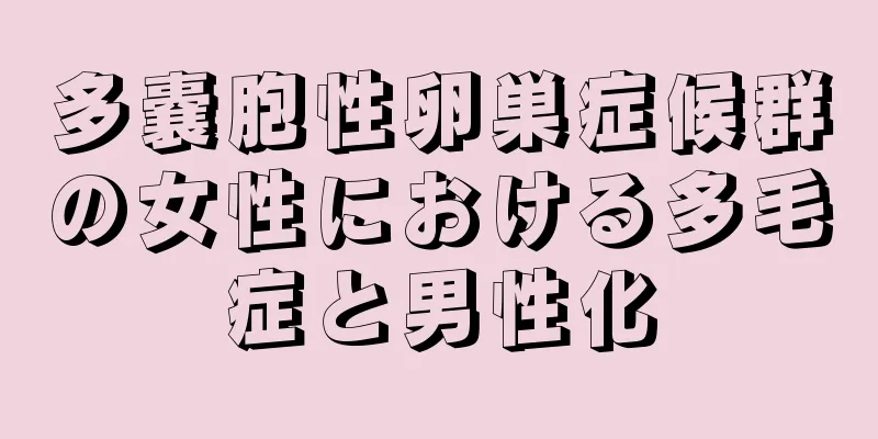 多嚢胞性卵巣症候群の女性における多毛症と男性化