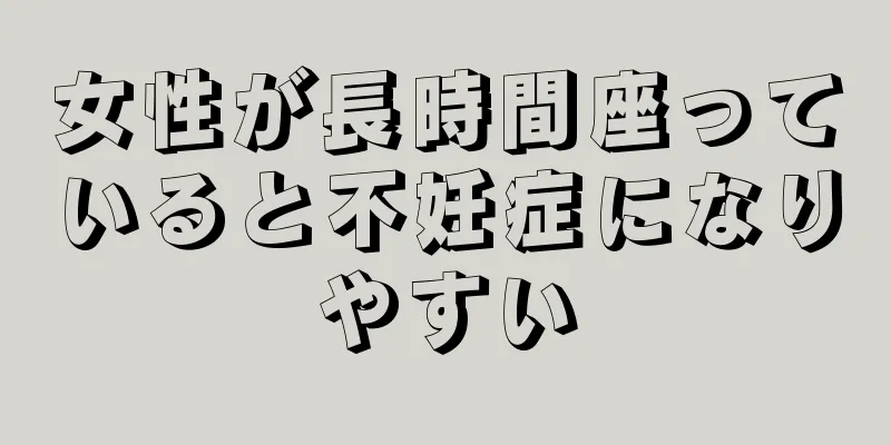 女性が長時間座っていると不妊症になりやすい