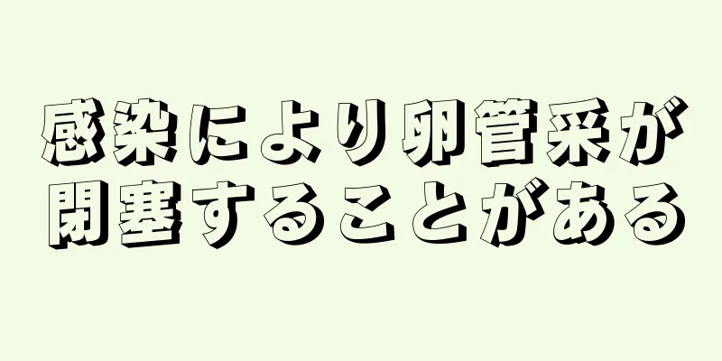 感染により卵管采が閉塞することがある