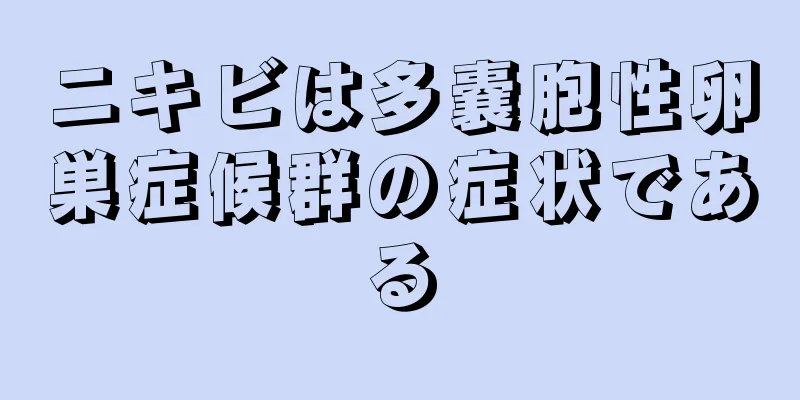 ニキビは多嚢胞性卵巣症候群の症状である