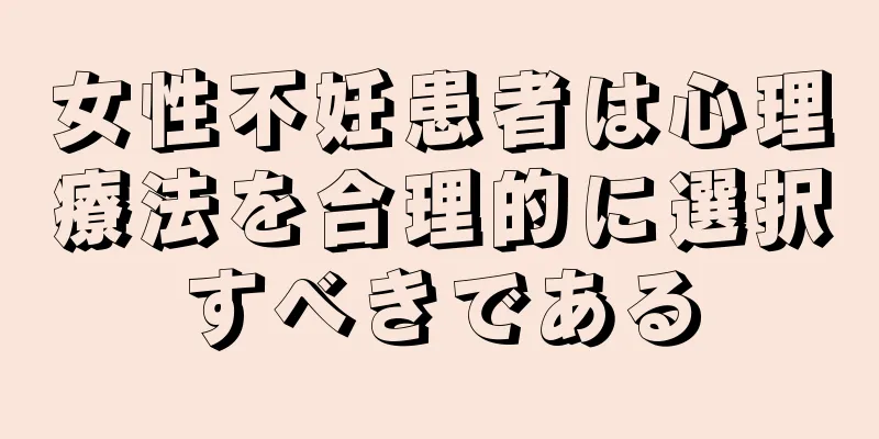 女性不妊患者は心理療法を合理的に選択すべきである