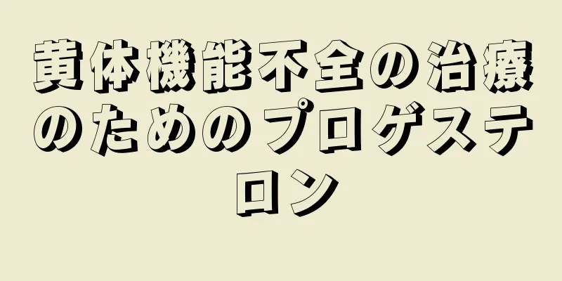黄体機能不全の治療のためのプロゲステロン