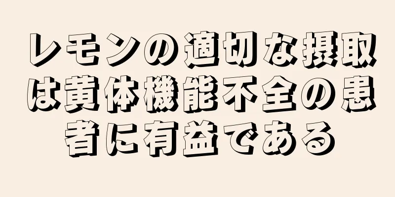 レモンの適切な摂取は黄体機能不全の患者に有益である