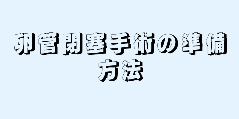 卵管閉塞手術の準備方法