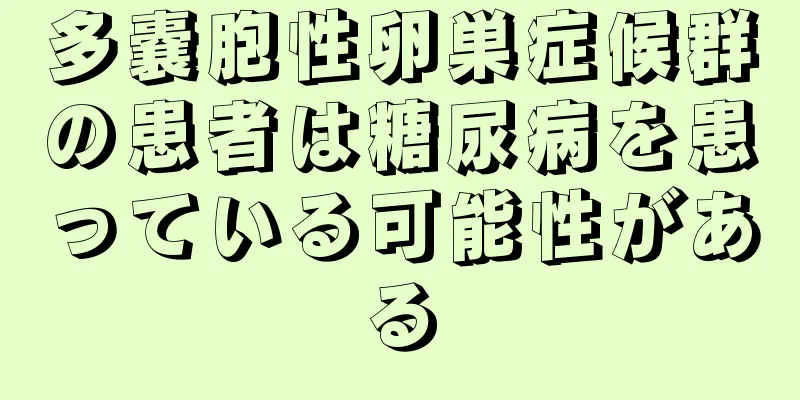 多嚢胞性卵巣症候群の患者は糖尿病を患っている可能性がある