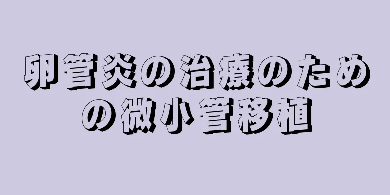 卵管炎の治療のための微小管移植