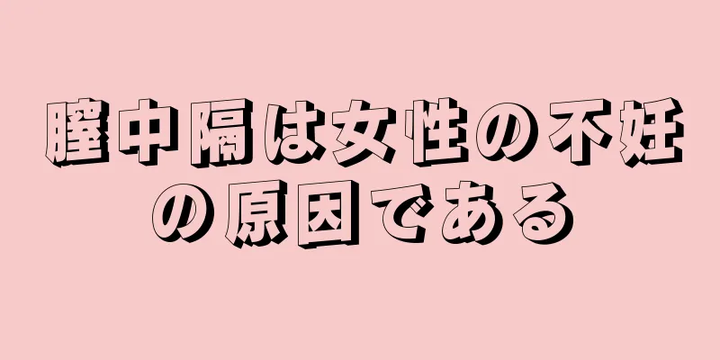 膣中隔は女性の不妊の原因である