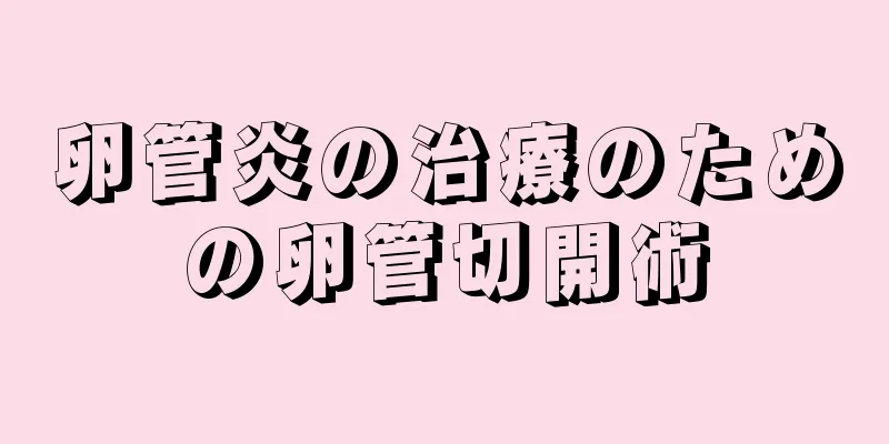 卵管炎の治療のための卵管切開術