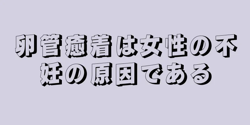 卵管癒着は女性の不妊の原因である