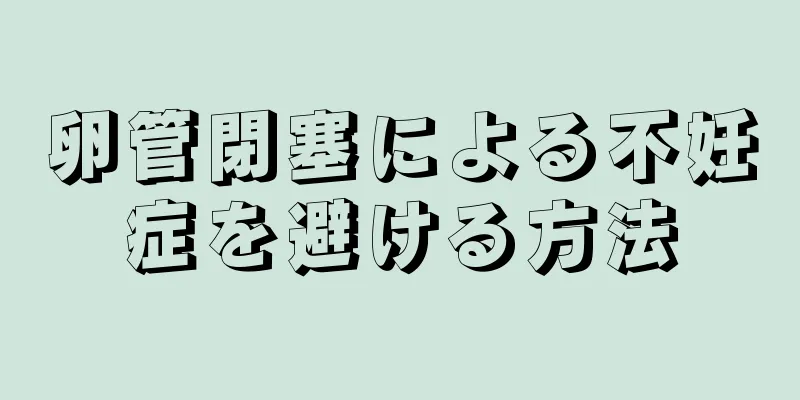 卵管閉塞による不妊症を避ける方法