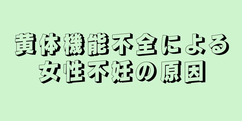 黄体機能不全による女性不妊の原因