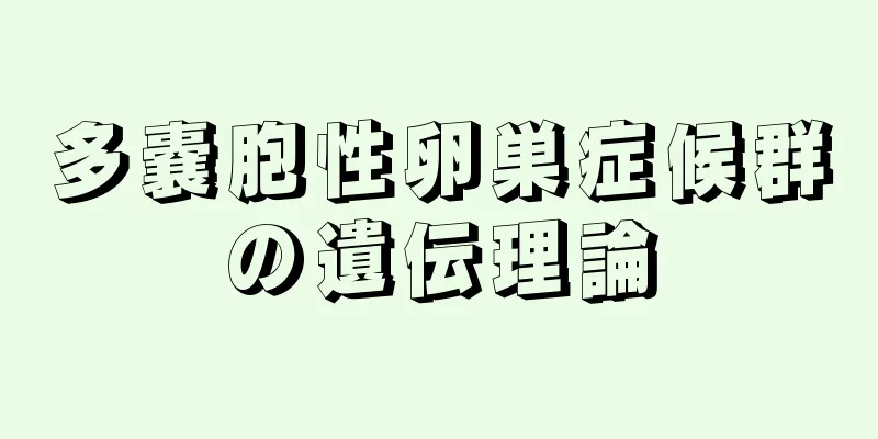 多嚢胞性卵巣症候群の遺伝理論