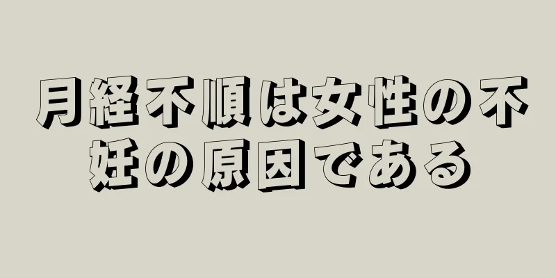 月経不順は女性の不妊の原因である