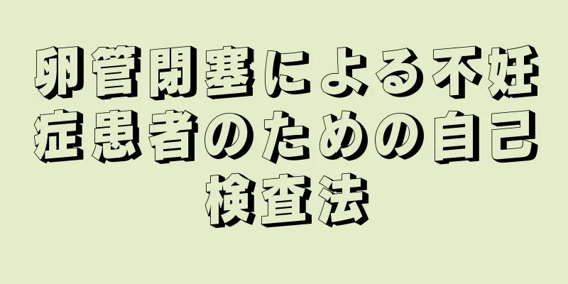 卵管閉塞による不妊症患者のための自己検査法