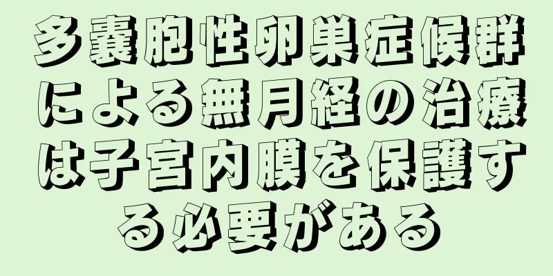 多嚢胞性卵巣症候群による無月経の治療は子宮内膜を保護する必要がある