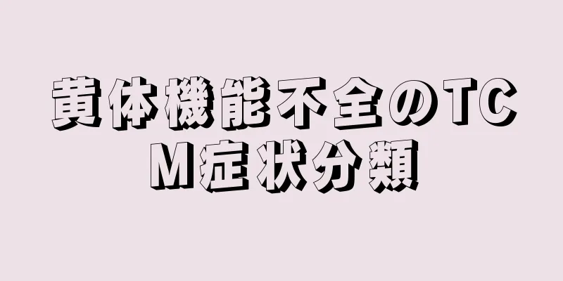 黄体機能不全のTCM症状分類