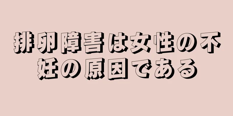排卵障害は女性の不妊の原因である