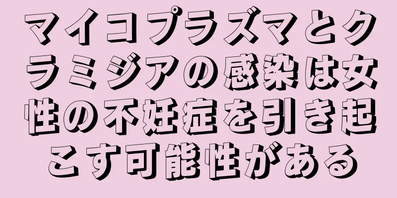 マイコプラズマとクラミジアの感染は女性の不妊症を引き起こす可能性がある