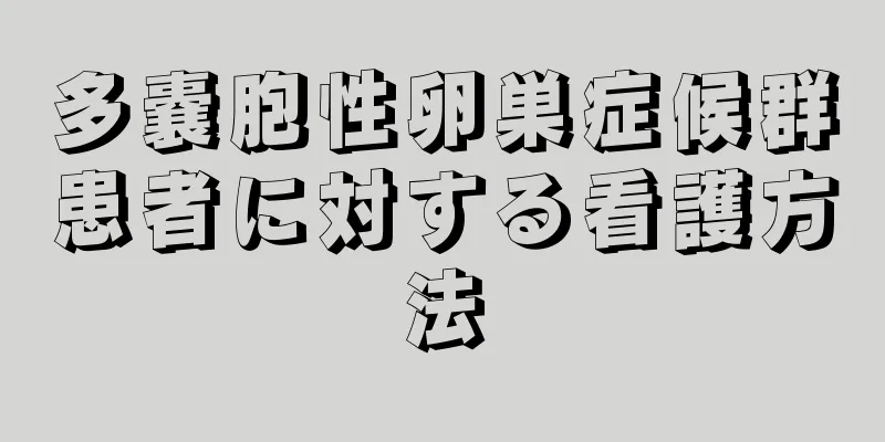 多嚢胞性卵巣症候群患者に対する看護方法