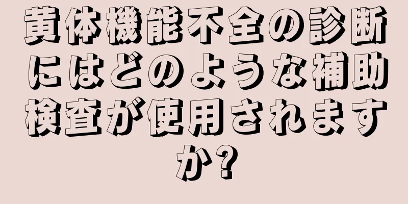 黄体機能不全の診断にはどのような補助検査が使用されますか?