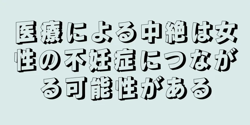医療による中絶は女性の不妊症につながる可能性がある