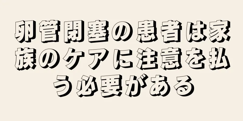 卵管閉塞の患者は家族のケアに注意を払う必要がある