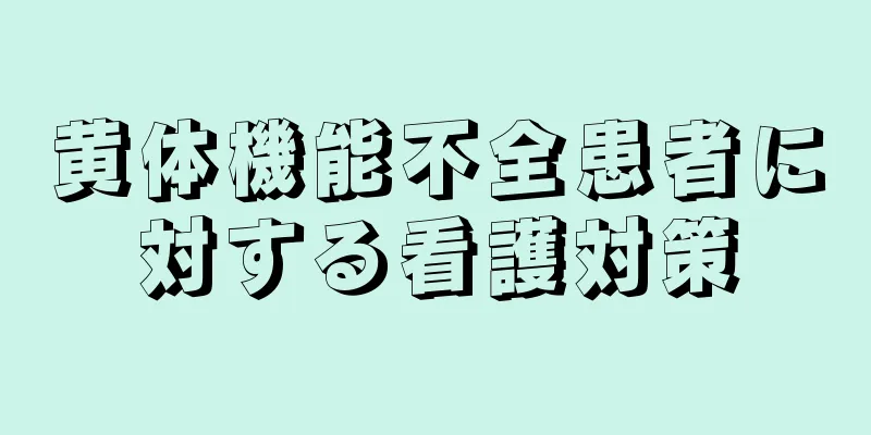 黄体機能不全患者に対する看護対策