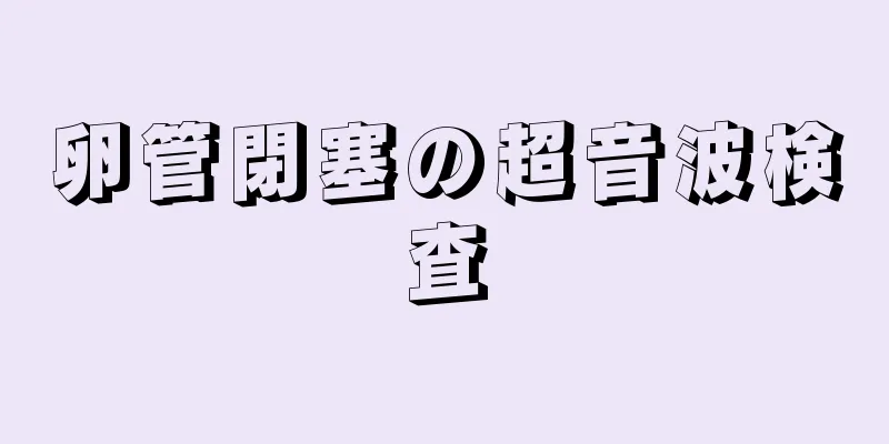 卵管閉塞の超音波検査