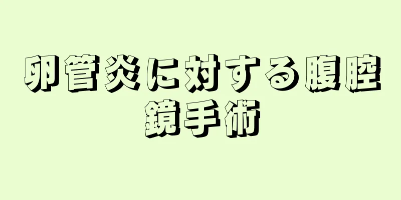 卵管炎に対する腹腔鏡手術