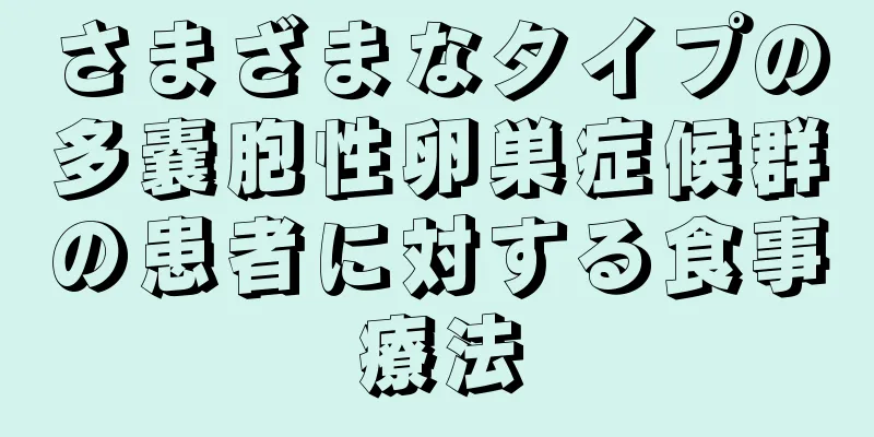 さまざまなタイプの多嚢胞性卵巣症候群の患者に対する食事療法