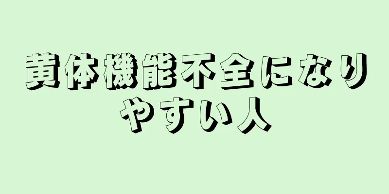 黄体機能不全になりやすい人