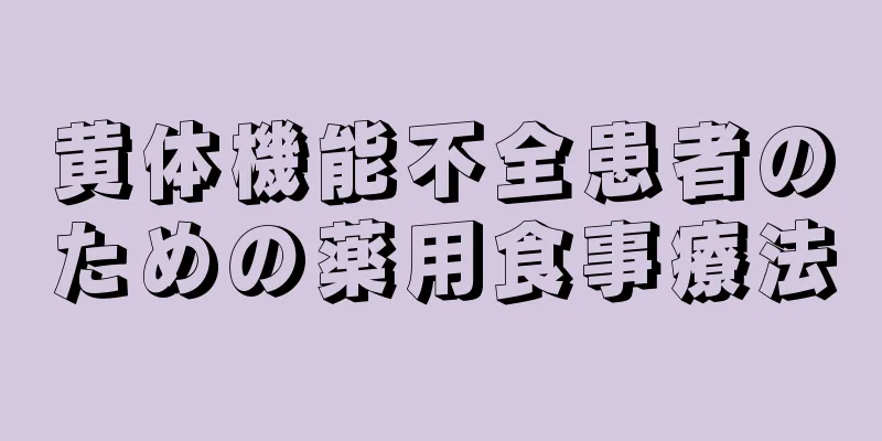 黄体機能不全患者のための薬用食事療法