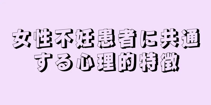 女性不妊患者に共通する心理的特徴