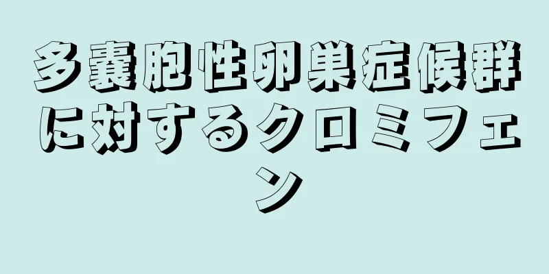 多嚢胞性卵巣症候群に対するクロミフェン
