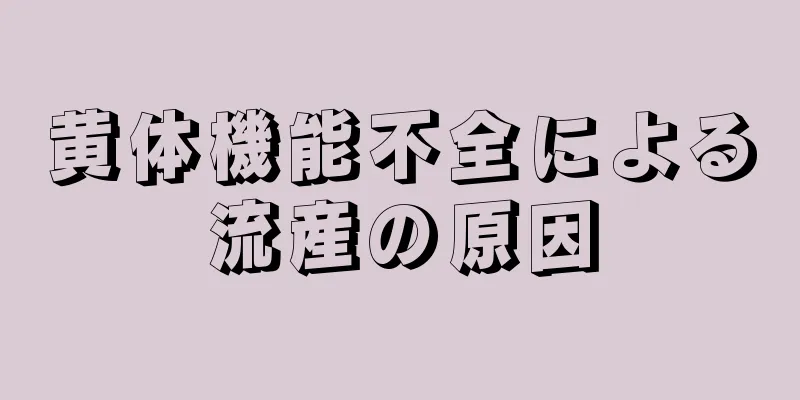 黄体機能不全による流産の原因