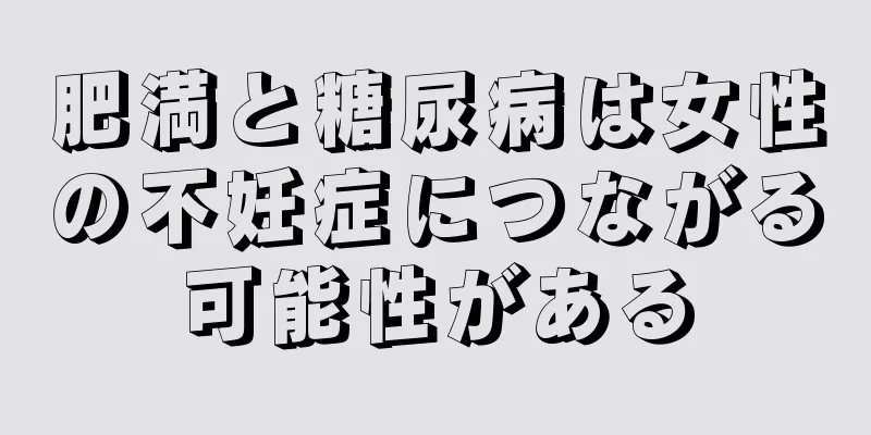 肥満と糖尿病は女性の不妊症につながる可能性がある